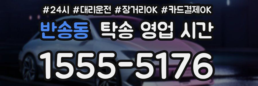 반송동 탁송 영업 시간