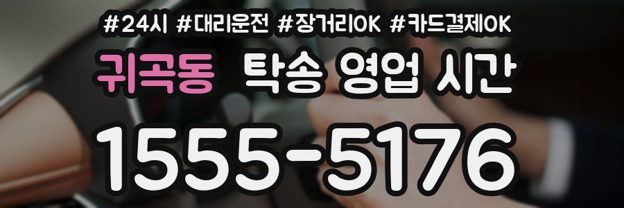 귀곡동 탁송 영업 시간