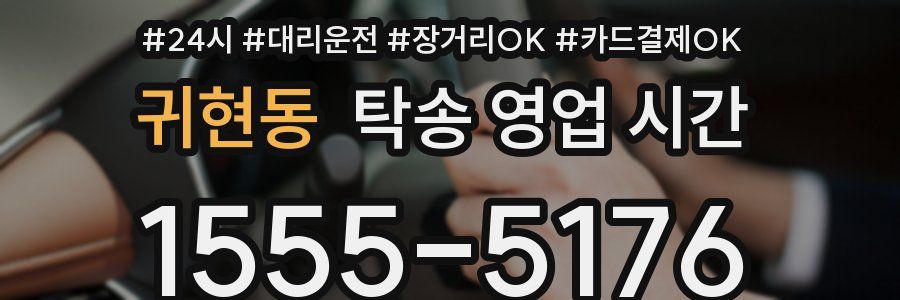 귀현동 탁송 영업 시간