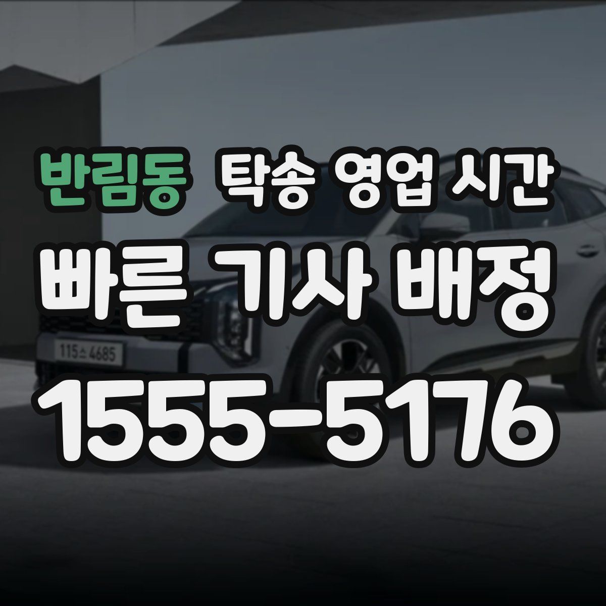 반림동 탁송 영업 시간