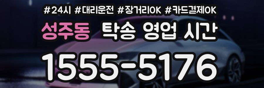 성주동 탁송 영업 시간
