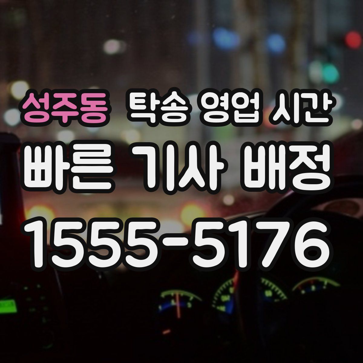 성주동 탁송 영업 시간