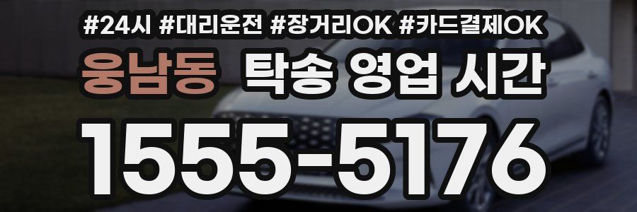 웅남동 탁송 영업 시간