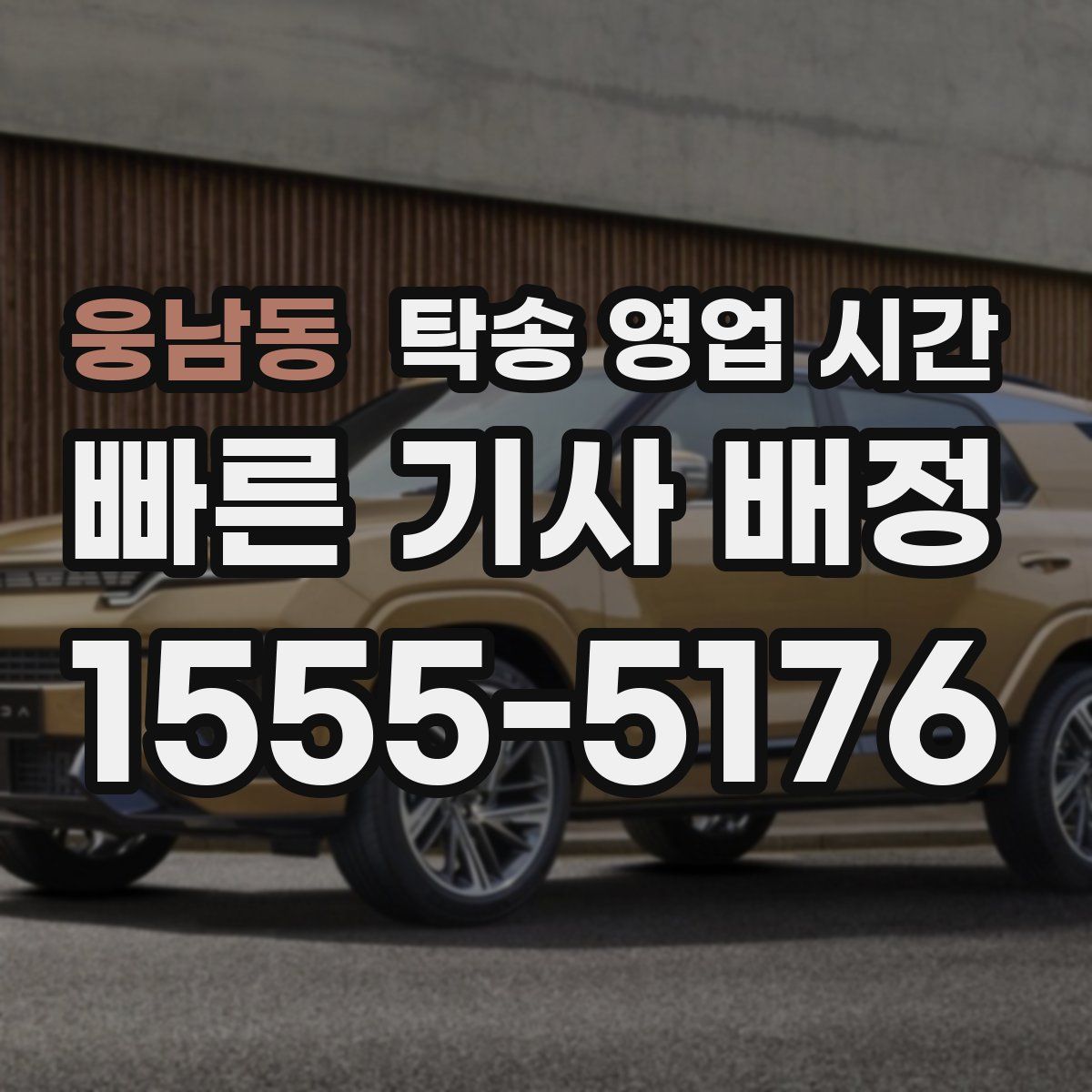 웅남동 탁송 영업 시간