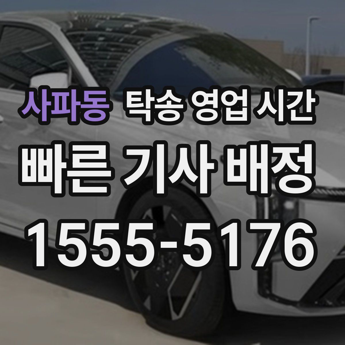 사파동 탁송 영업 시간