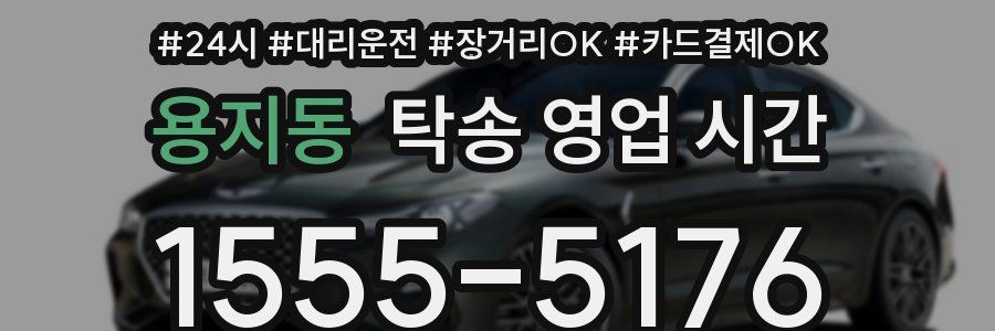 용지동 탁송 영업 시간
