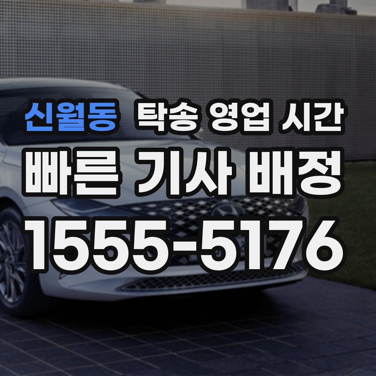 신월동 탁송 영업 시간