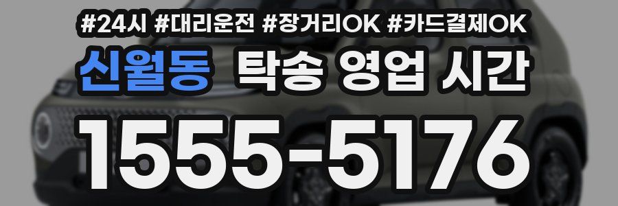 신월동 탁송 영업 시간