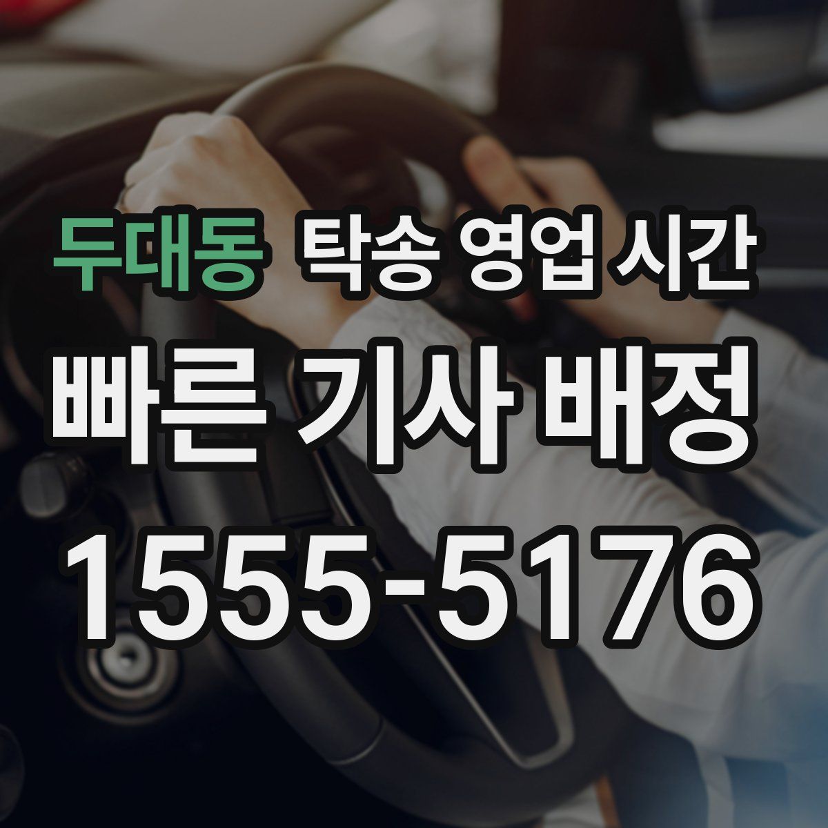 두대동 탁송 영업 시간
