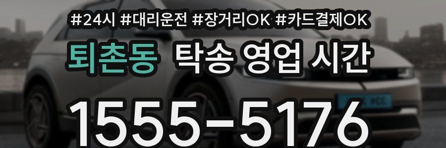 퇴촌동 탁송 영업 시간