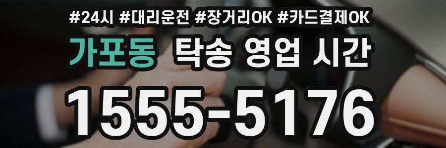 가포동 탁송 영업 시간
