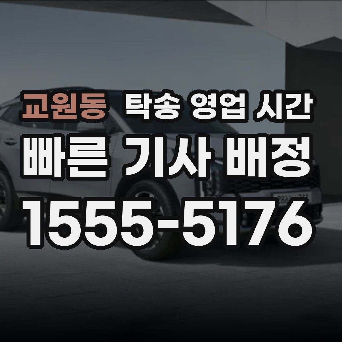 교원동 탁송 영업 시간