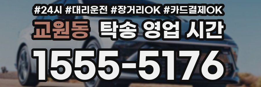 교원동 탁송 영업 시간