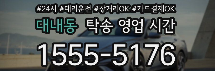 대내동 탁송 영업 시간