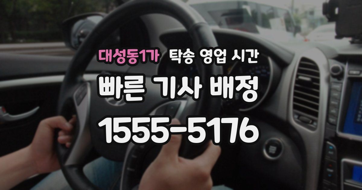 대성동1가 탁송 영업 시간