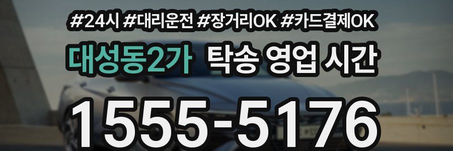 대성동2가 탁송 영업 시간