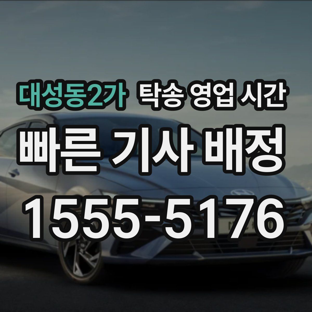 대성동2가 탁송 영업 시간