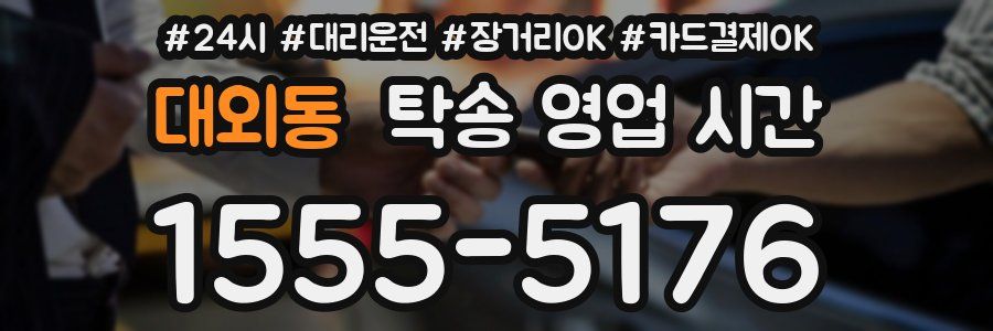 대외동 탁송 영업 시간