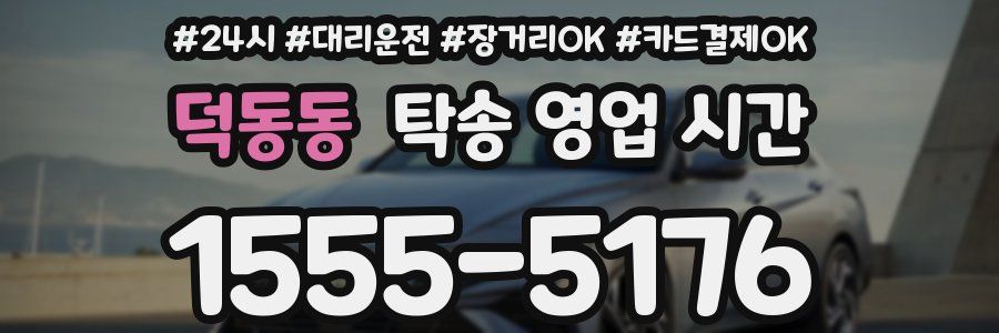 덕동동 탁송 영업 시간