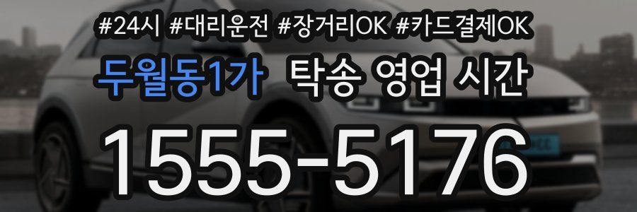 두월동1가 탁송 영업 시간