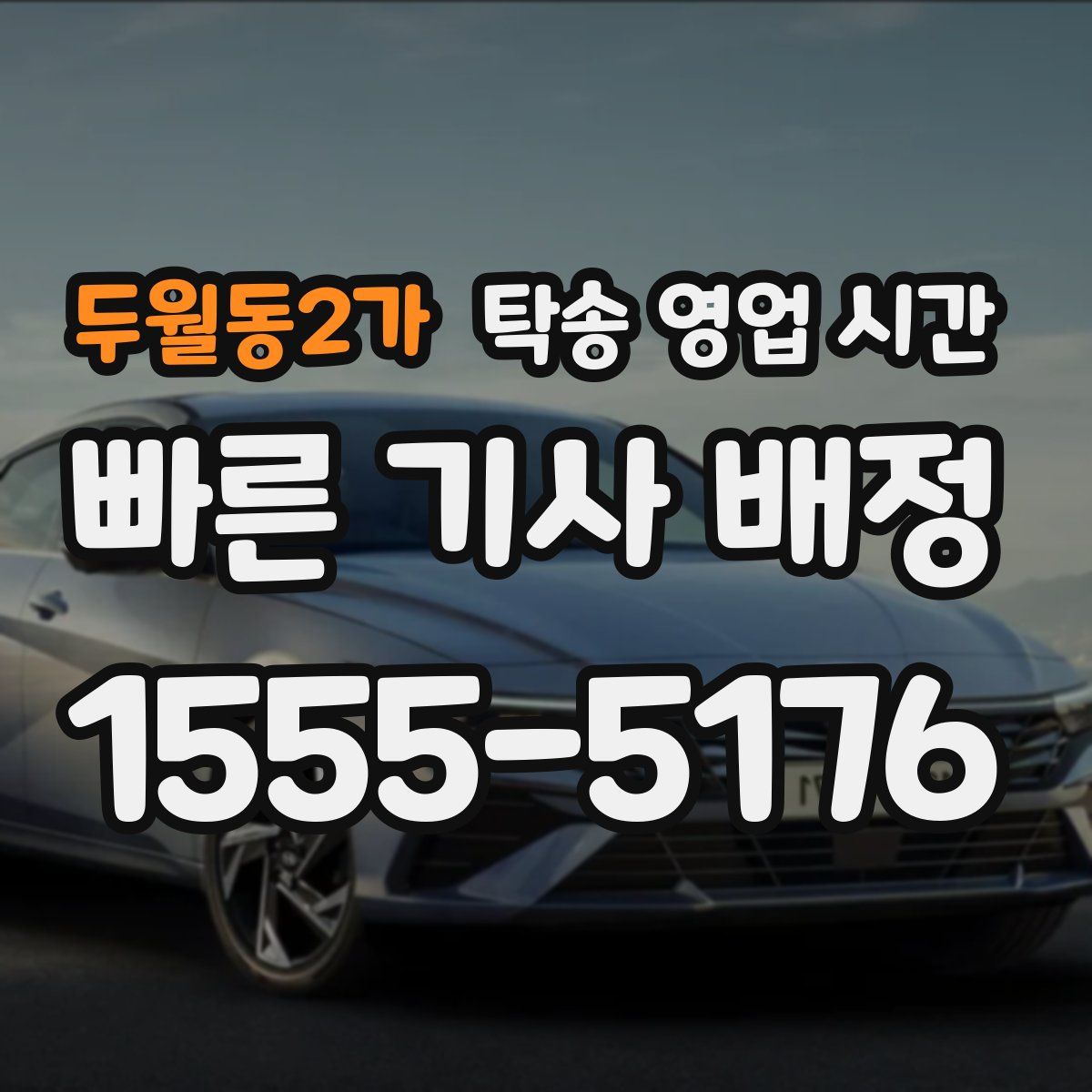 두월동2가 탁송 영업 시간