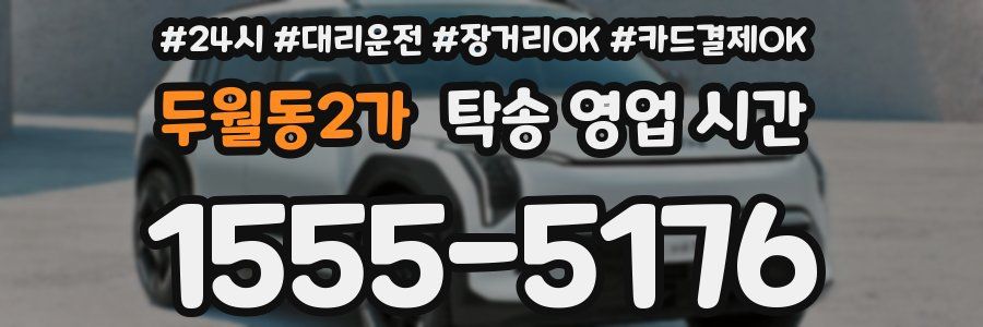 두월동2가 탁송 영업 시간