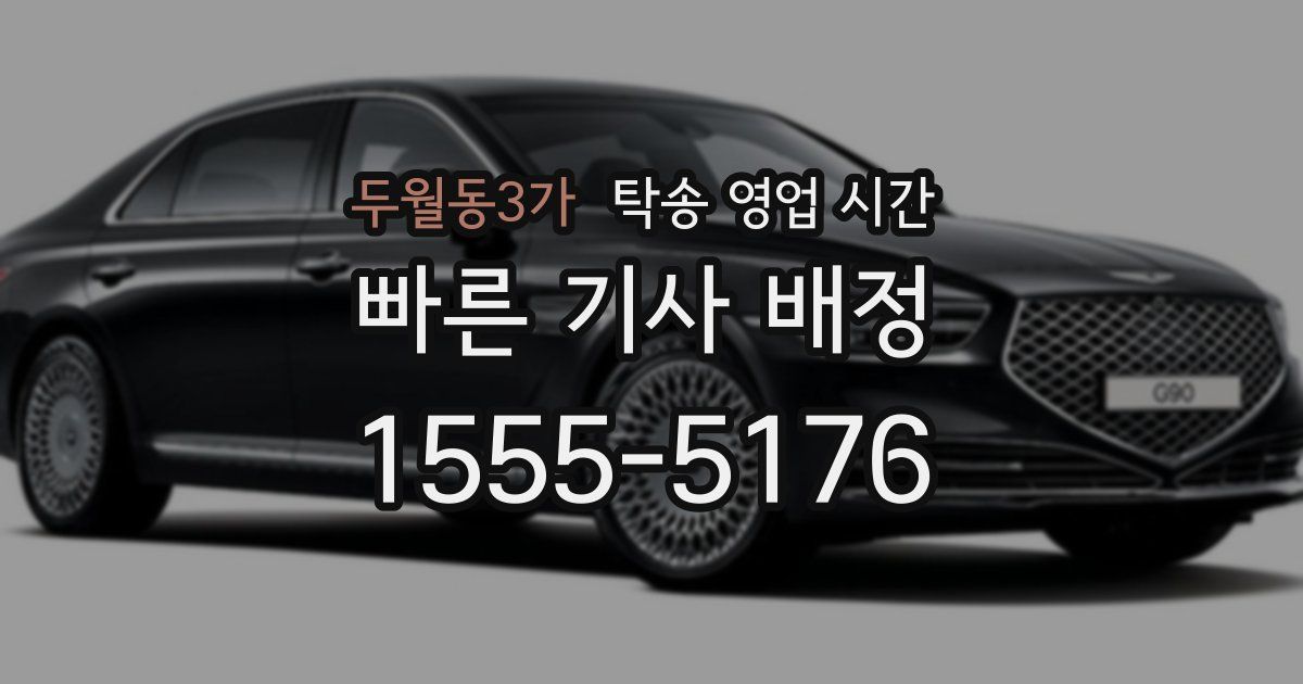 두월동3가 탁송 영업 시간