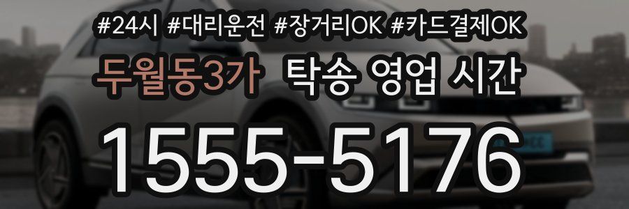 두월동3가 탁송 영업 시간