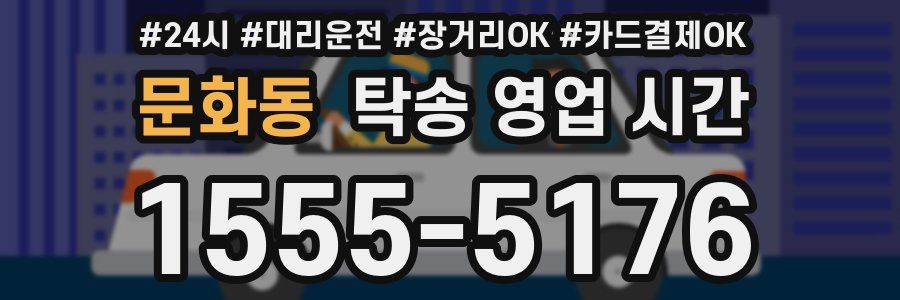 문화동 탁송 영업 시간