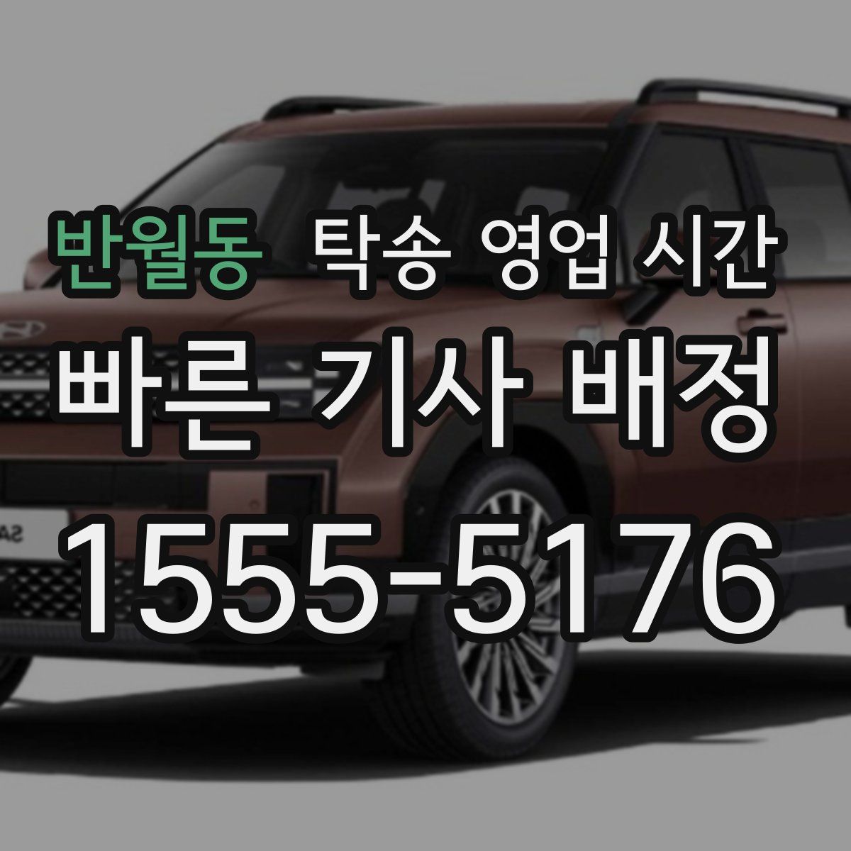 반월동 탁송 영업 시간