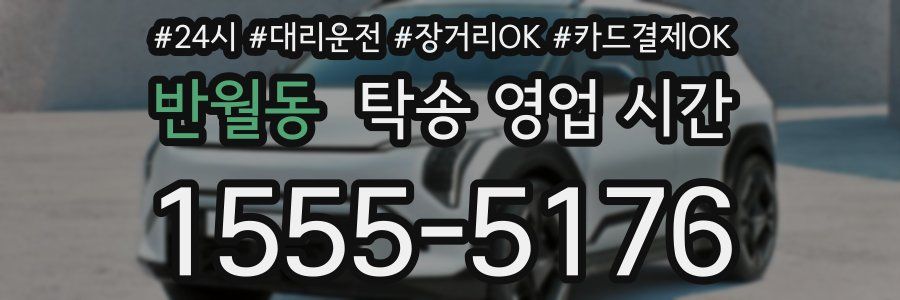 반월동 탁송 영업 시간