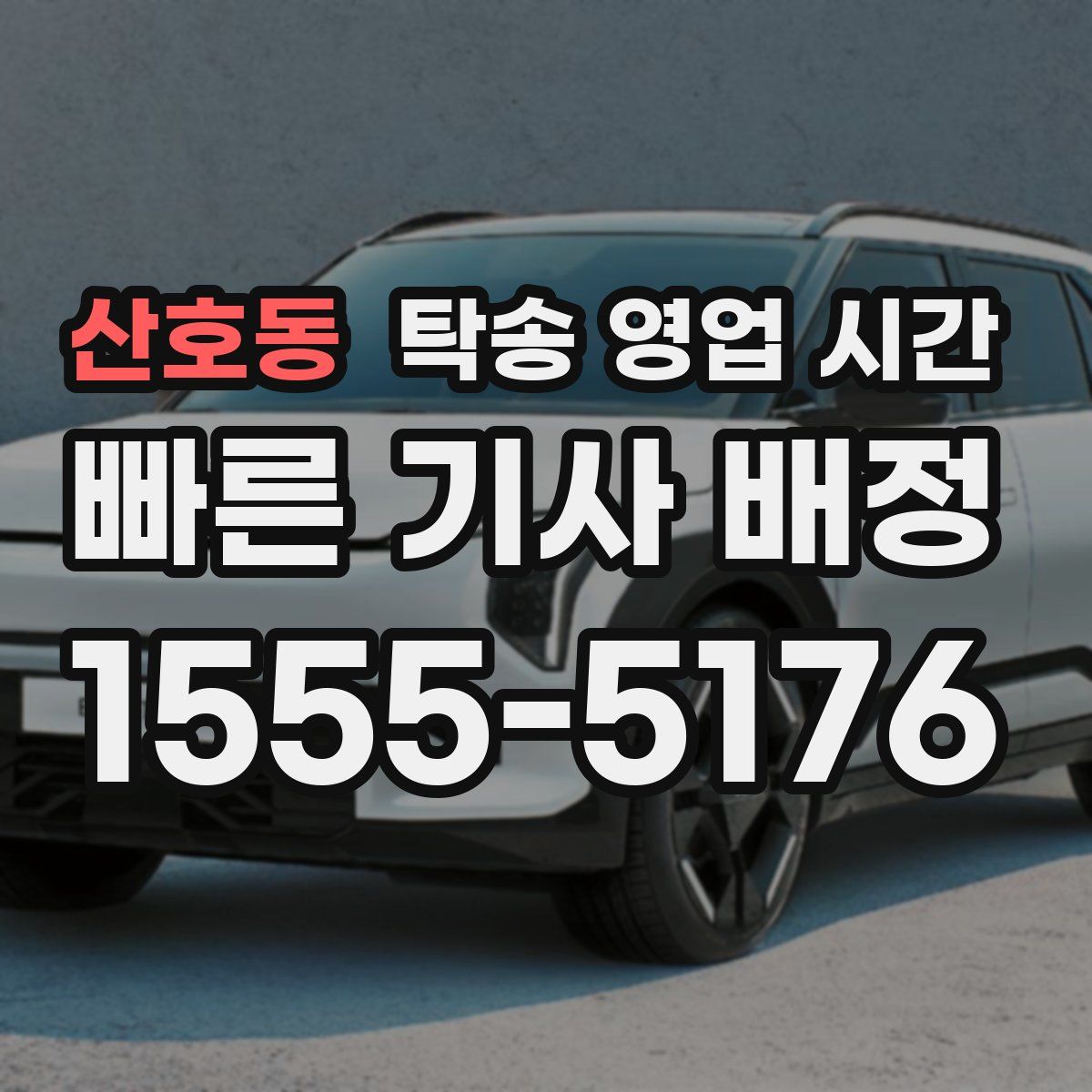 산호동 탁송 영업 시간