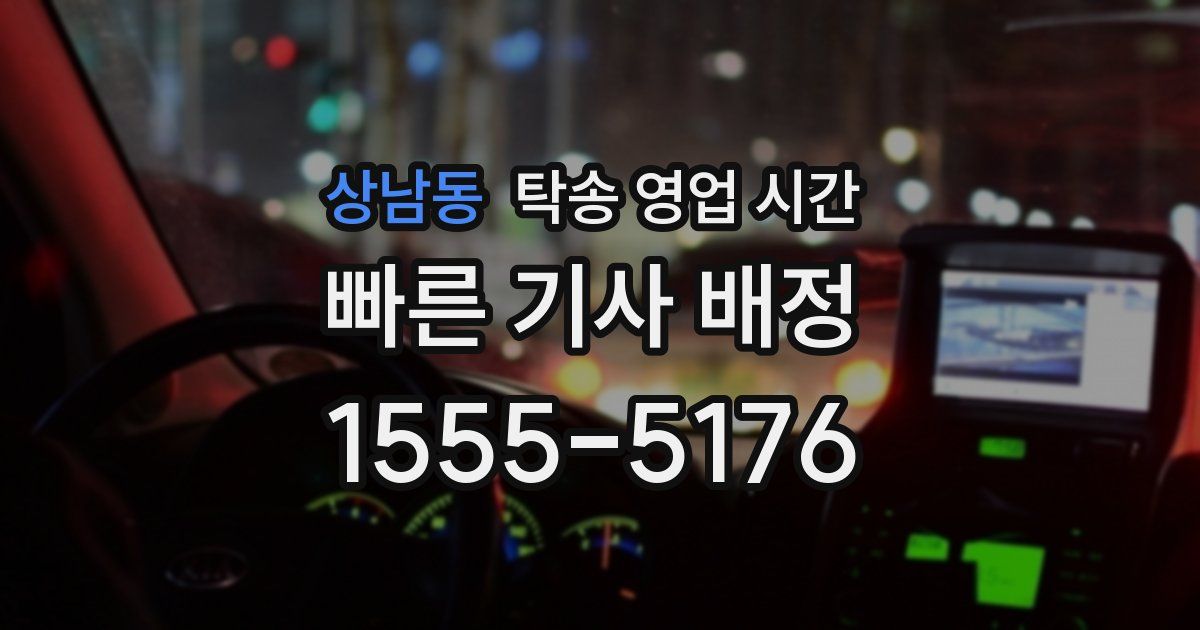 상남동 탁송 영업 시간