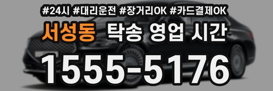 서성동 탁송 영업 시간
