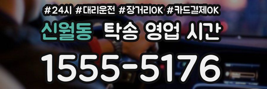 신월동 탁송 영업 시간