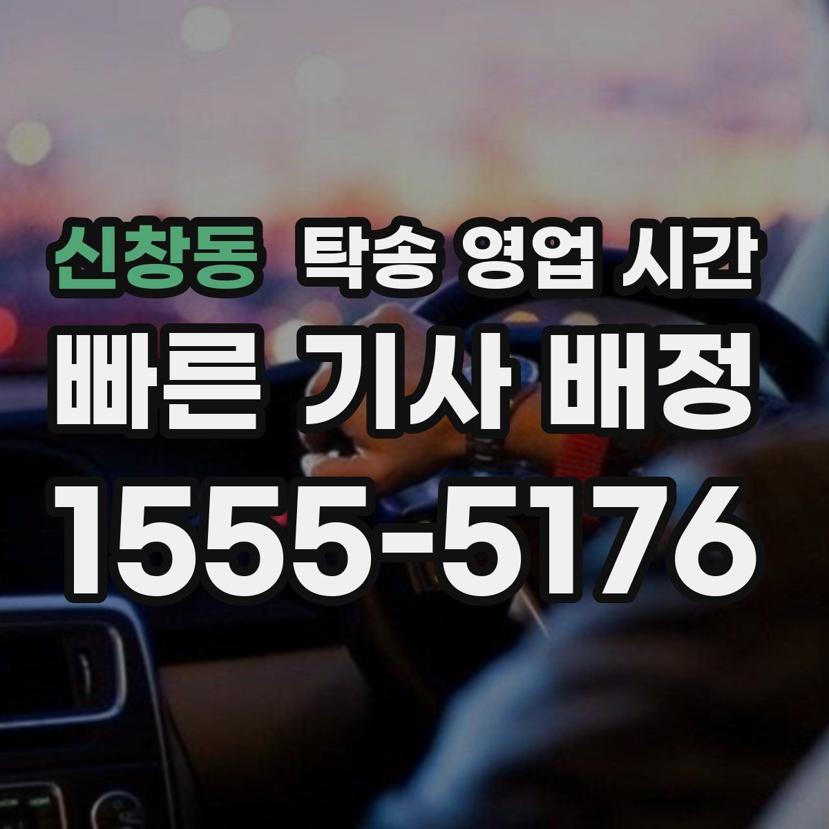 신창동 탁송 영업 시간