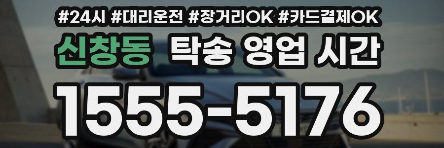 신창동 탁송 영업 시간