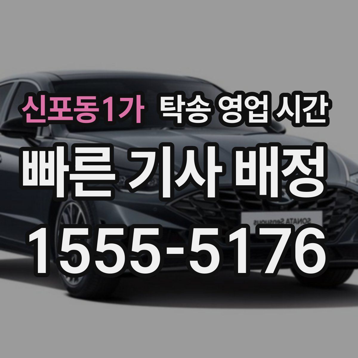 신포동1가 탁송 영업 시간