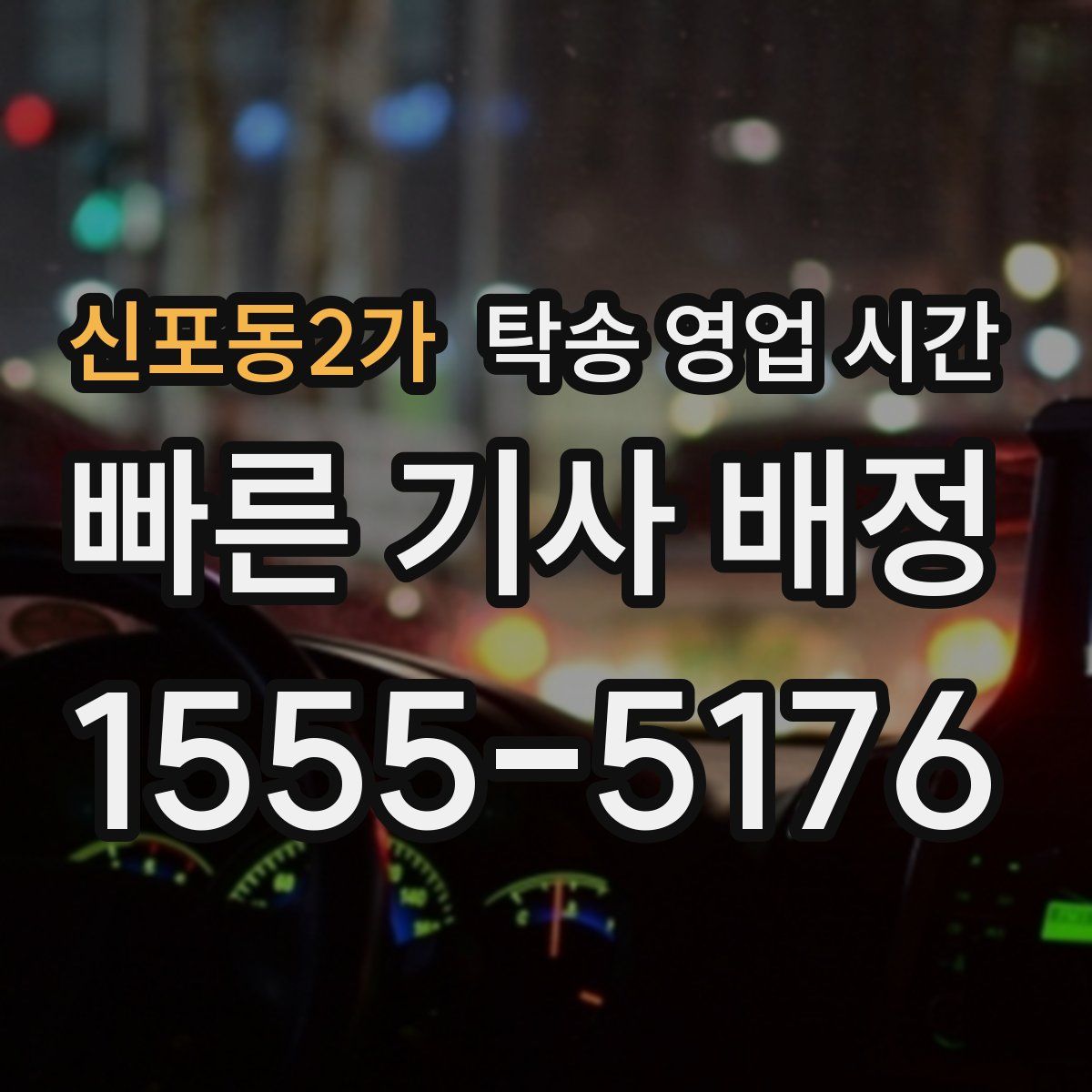 신포동2가 탁송 영업 시간