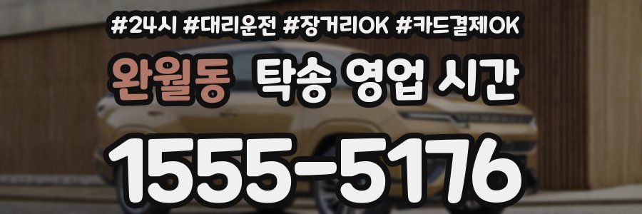 완월동 탁송 영업 시간
