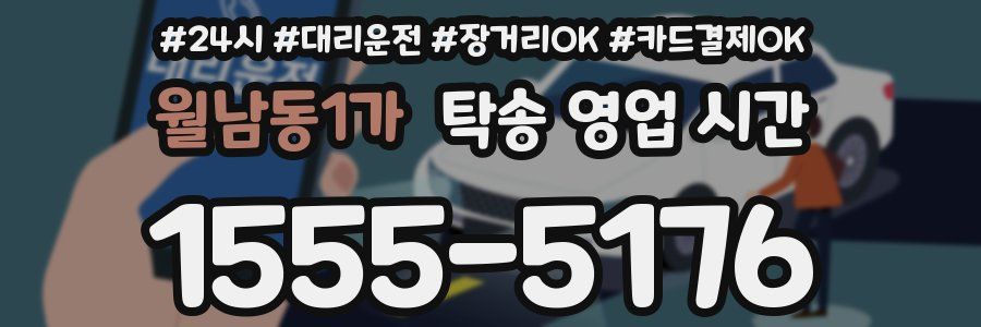 월남동1가 탁송 영업 시간