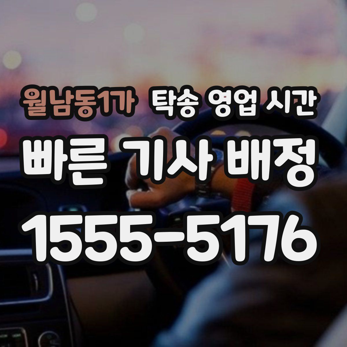 월남동1가 탁송 영업 시간