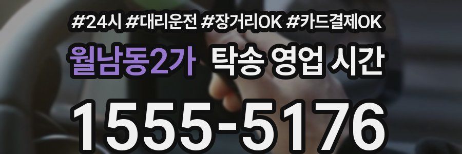 월남동2가 탁송 영업 시간