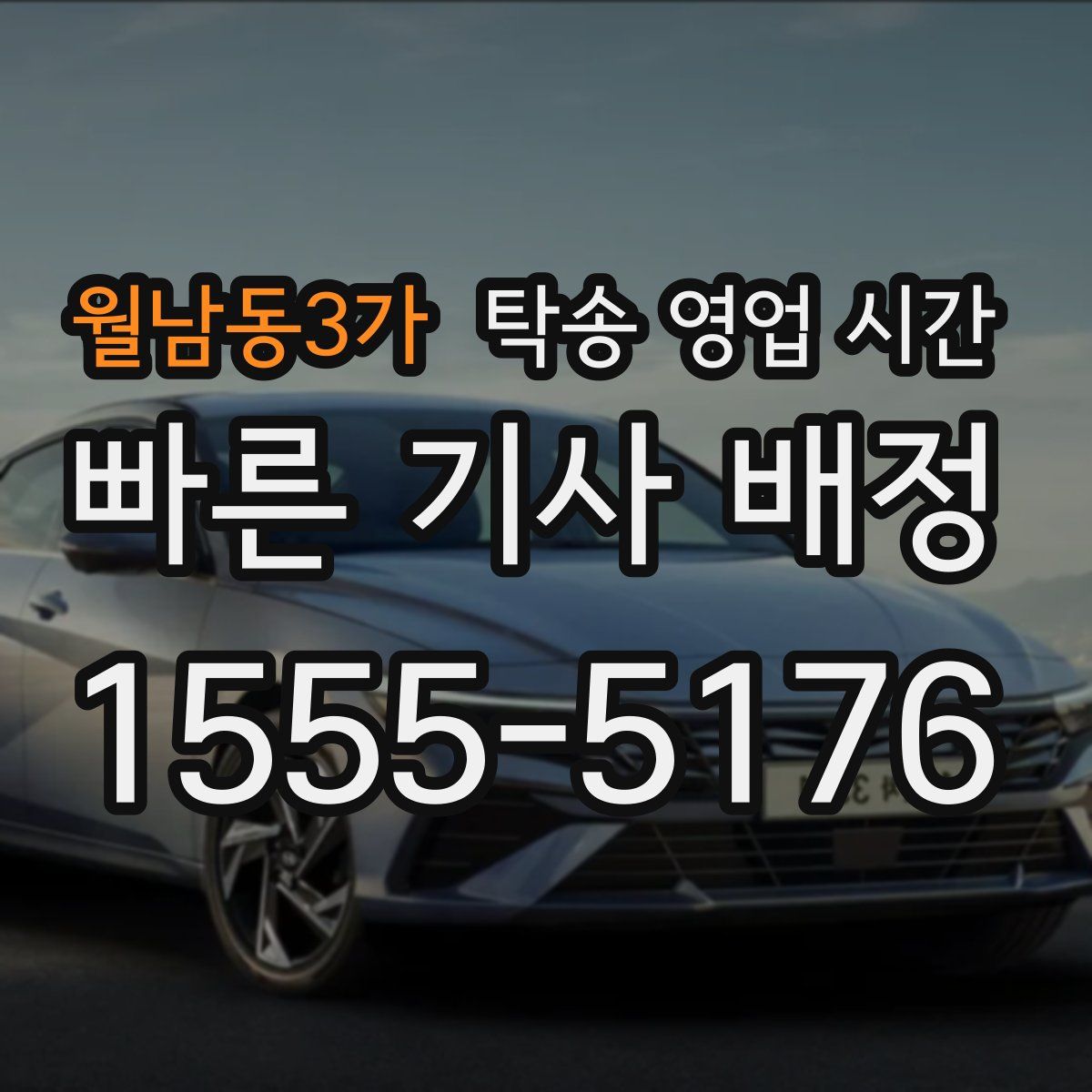 월남동3가 탁송 영업 시간