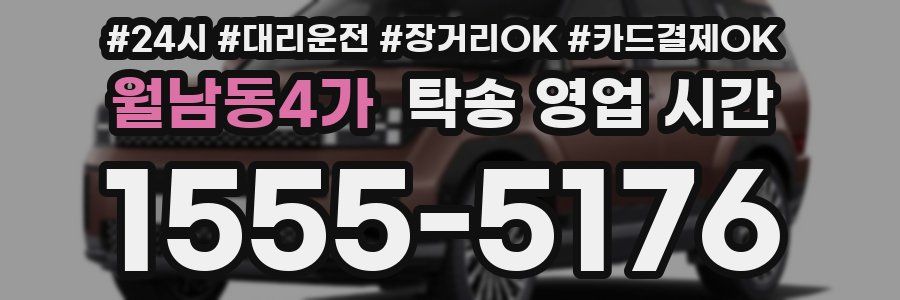 월남동4가 탁송 영업 시간