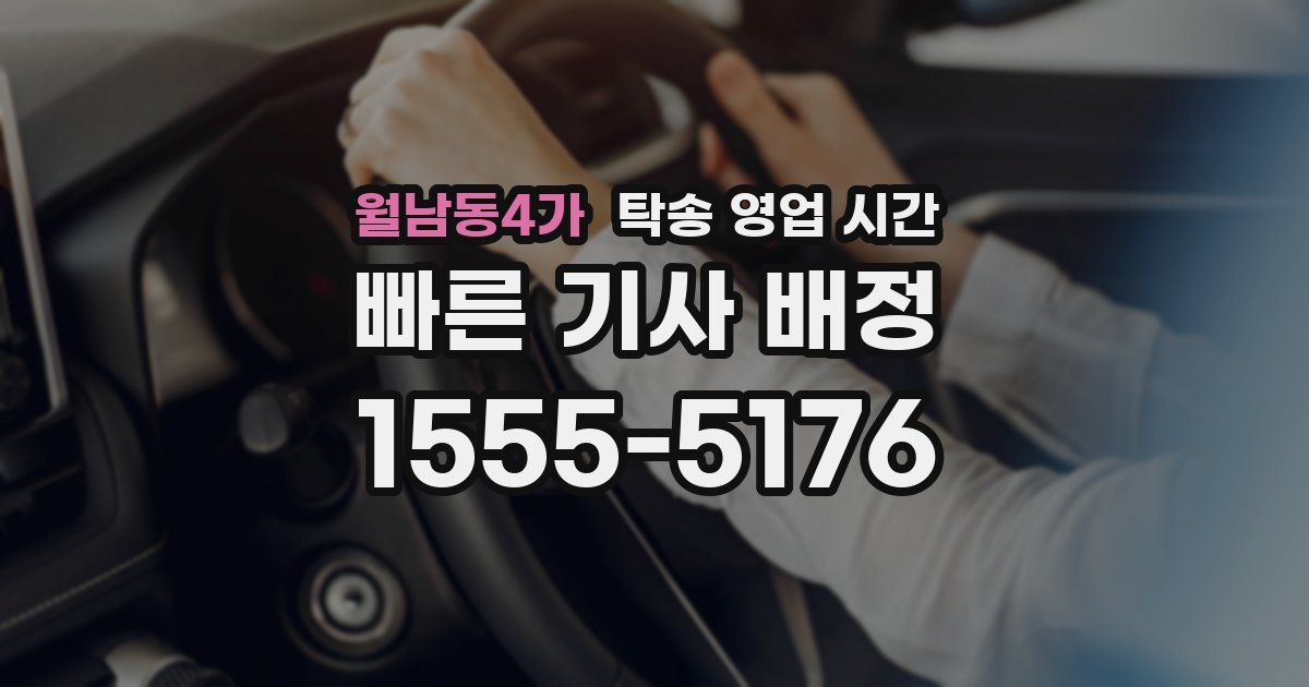월남동4가 탁송 영업 시간