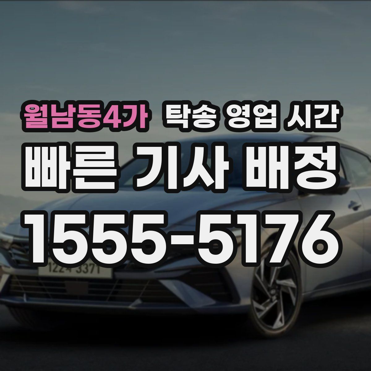 월남동4가 탁송 영업 시간