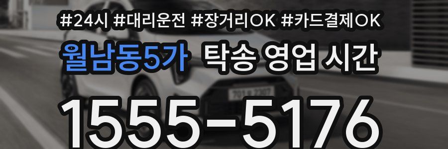 월남동5가 탁송 영업 시간