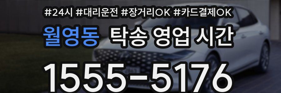 월영동 탁송 영업 시간