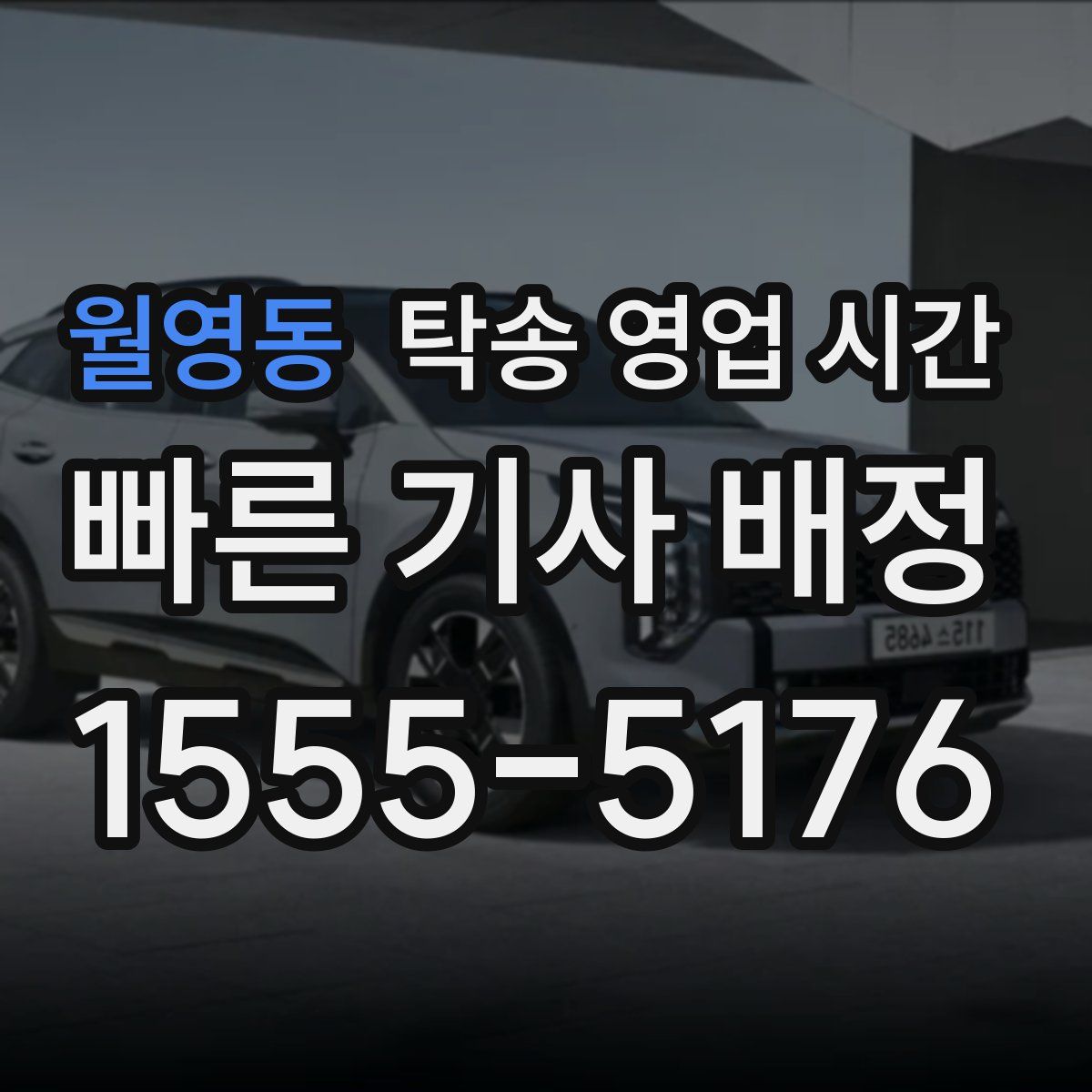 월영동 탁송 영업 시간